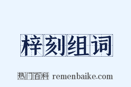 梓刻组词是什么意思的图片